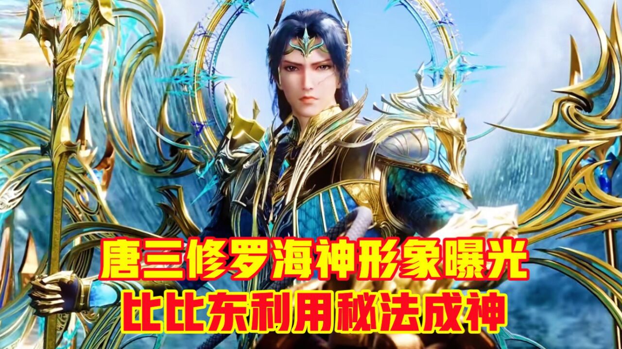 斗罗大陆：双神之战预告曝光，唐三修罗海神形象公布，比比东利用秘法成神_高清1080P在线观看平台_腾讯视频