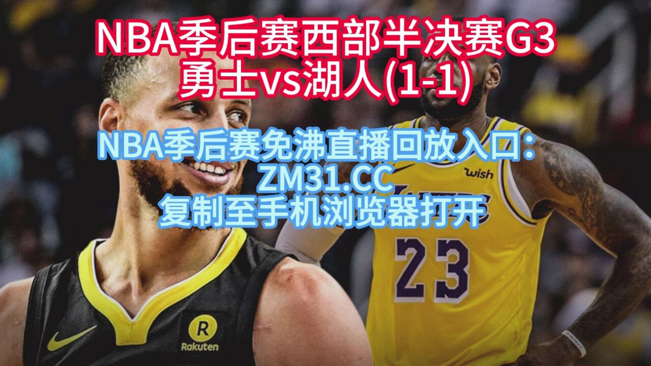 nba直播吧在线直播观看图片