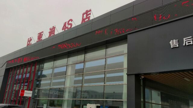 比亚迪4S店修车到底坑不坑