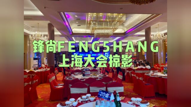 2023锋尚F E N G 5 H A N G大会