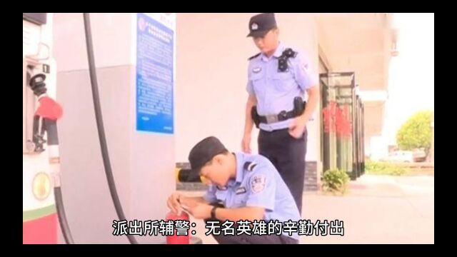 辅警的血与泪多少人知道,喷子:辅警算什么,专家:辅警也是警察