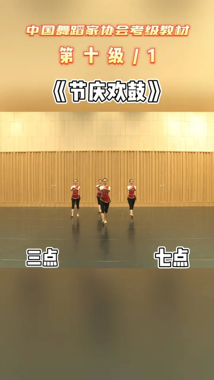 中国舞蹈家协会少儿舞蹈考级10级《节庆欢鼓》10-1#中国舞协考级