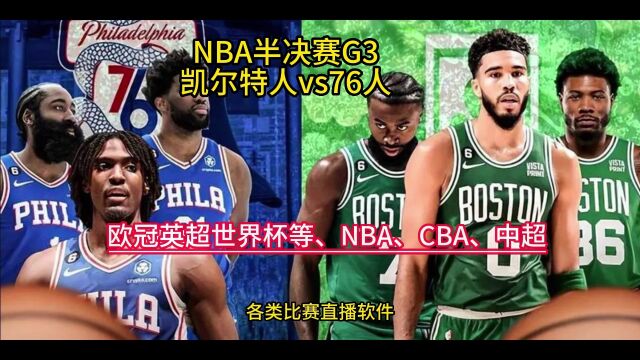 NBA半决赛官方直播:凯尔特人VS76人直播(中文)在线高清视频观看76人直播