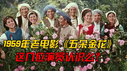 1959年老电影《五朵金花》中杨丽坤已离世，另外“四朵”你还认识谁