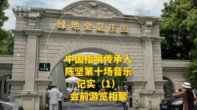 上海金庭庄园,中国指哨传承人陈坚第10场音乐会(1)游览相聚