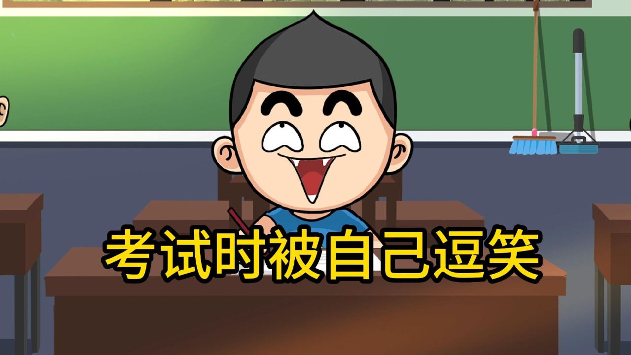 考试时被自己逗笑,这试卷能得多少分?_高清1080P在线观看平台_腾讯视频
