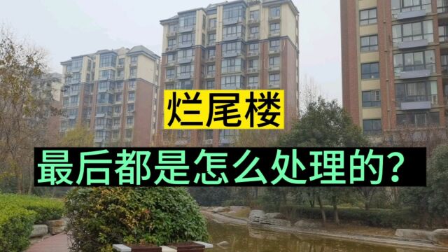 烂尾楼最后都是怎么处理的?