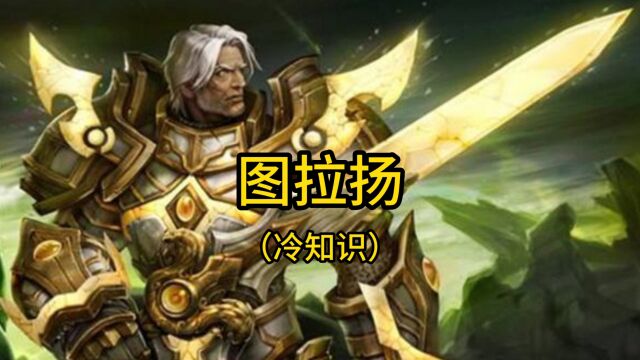 魔兽世界:盘点图拉扬五大冷知识