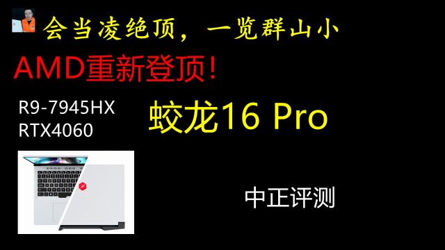 中正评测:蛟龙16pro,R97945HX/RTX4060