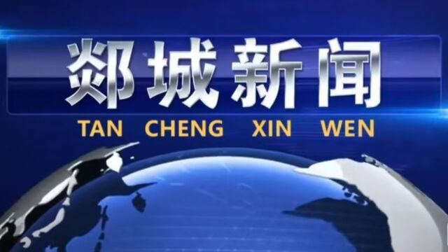 郯城新闻(2023年10月20日)