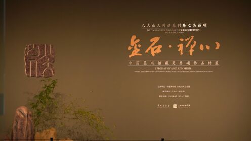 中国美术馆藏吴昌硕作品特展在南昌启幕