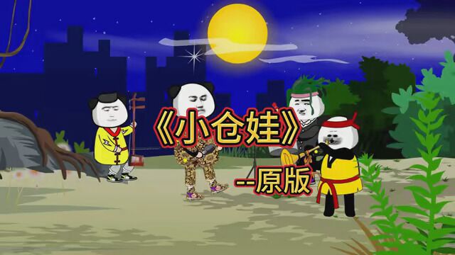 第17集|《小仓娃》原,翻唱