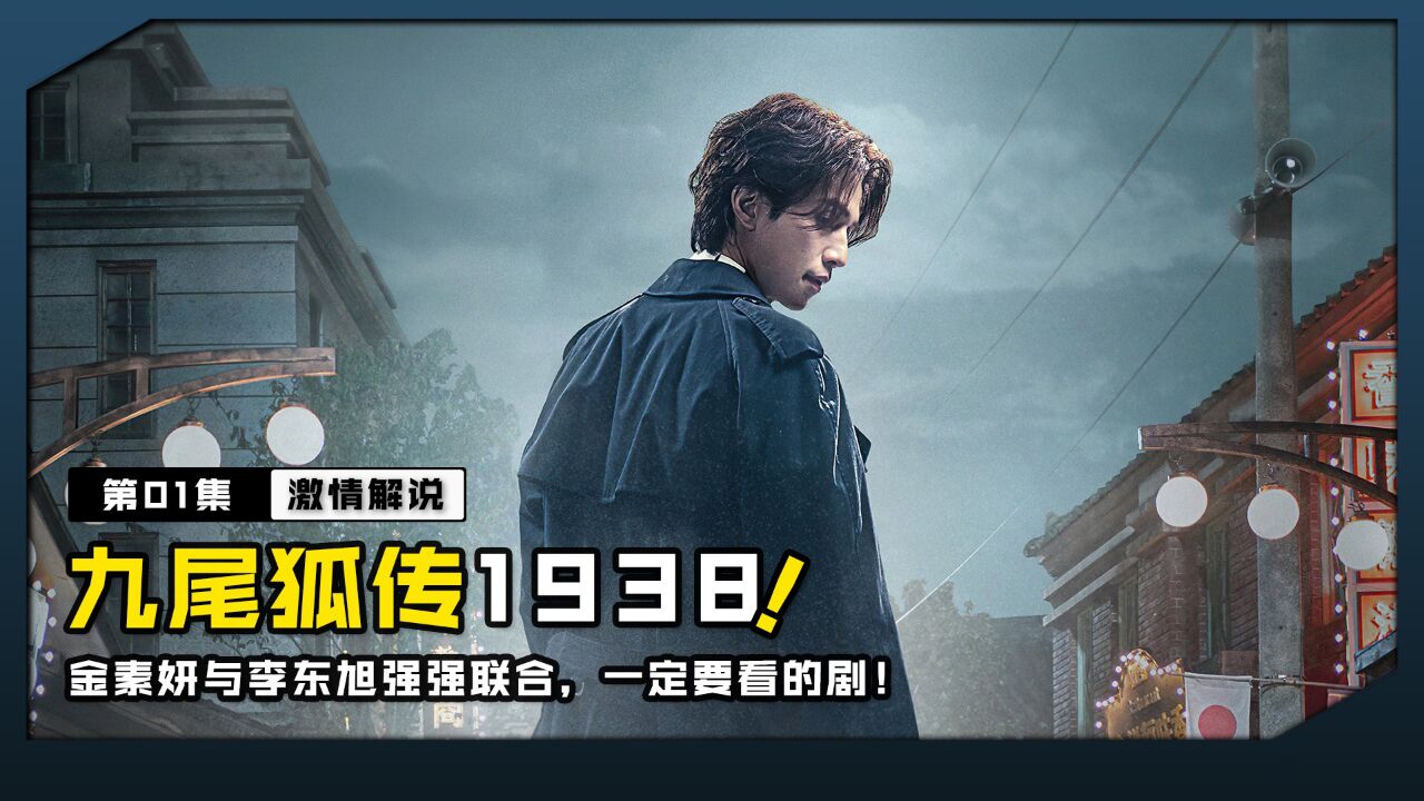 李东旭的九尾狐传第二季来了!