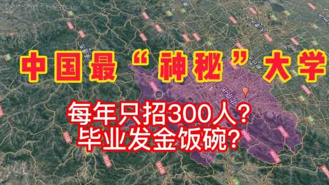 中国最“神秘”大学,每年只招300人?毕业就能进编制端铁饭碗?