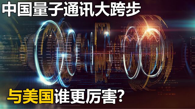 什么是量子通信?中国的量子科技研发,已经威胁到美国的安全了?