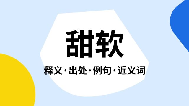 “甜软”是什么意思?