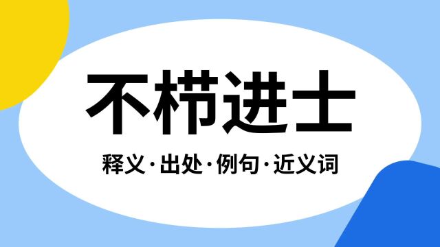 “不栉进士”是什么意思?