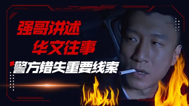 强哥讲述华文往事,警方错失重要线索