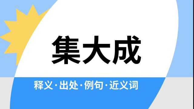 “集大成”是什么意思?