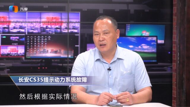 长安CS35提示动力系统故障是什么情况?