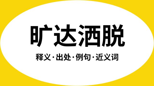 “旷达洒脱”是什么意思?