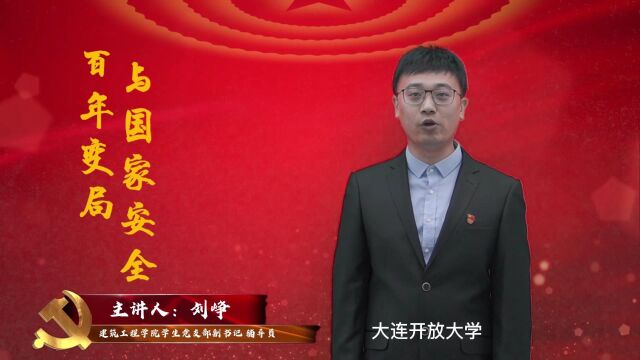 百年变局与国家安全大连职业技术学院精品微党课