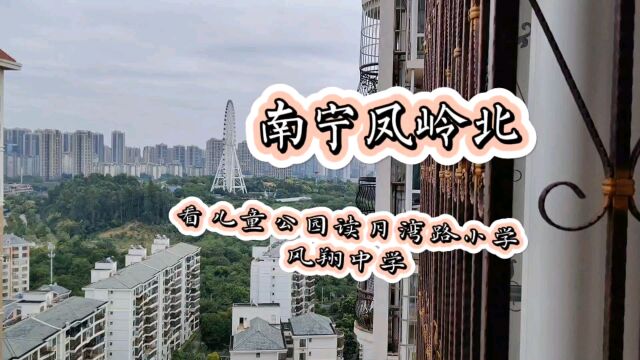 南宁凤岭北,看儿童公园摩天轮,读月湾路小学和凤翔路中学