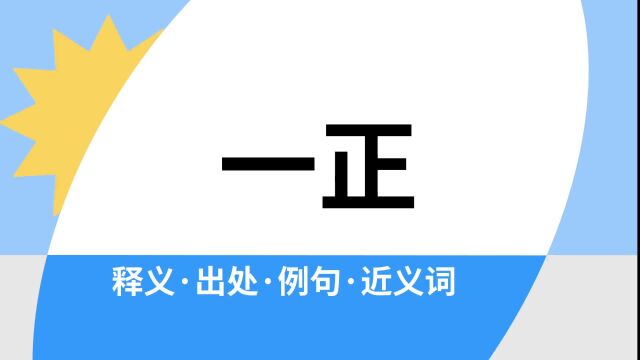 “一正”是什么意思?