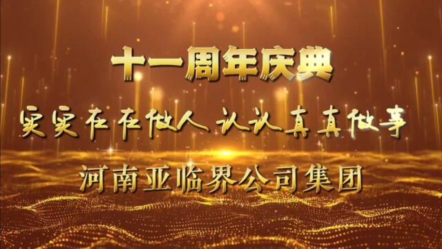 河南亚临界乔迁新址十一周年,一群人、一辈子、一件事,感谢员工与公司风雨同行一路相伴!祝愿公司再创辉煌!