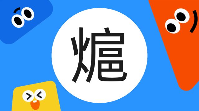 带你了解“熩”字