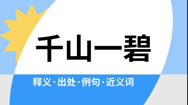 “千山一碧”是什么意思?