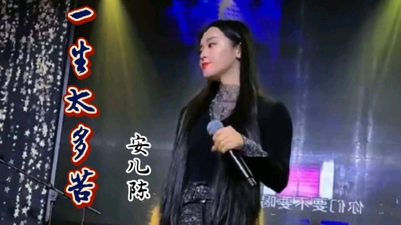 安儿陈一首催泪歌曲《一生太多苦》句句深情,感人肺腑,听哭了