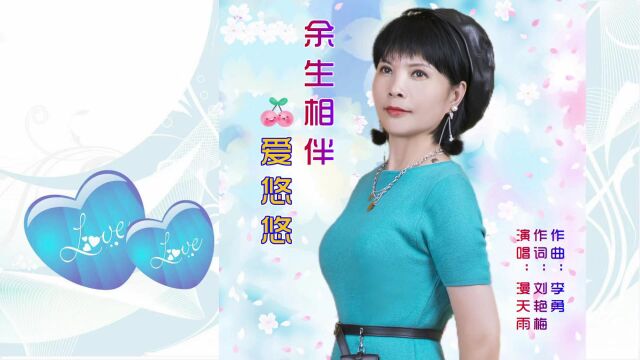 漫天雨  余生相伴爱悠悠『帅鑫唱片KTV推荐』