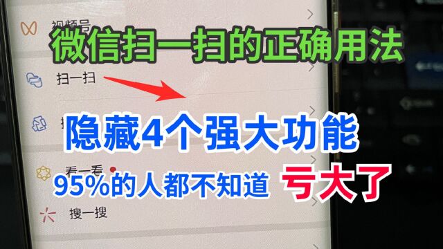 这才是微信扫一扫的正确用法,很多人不会太亏了,白用了这么多年