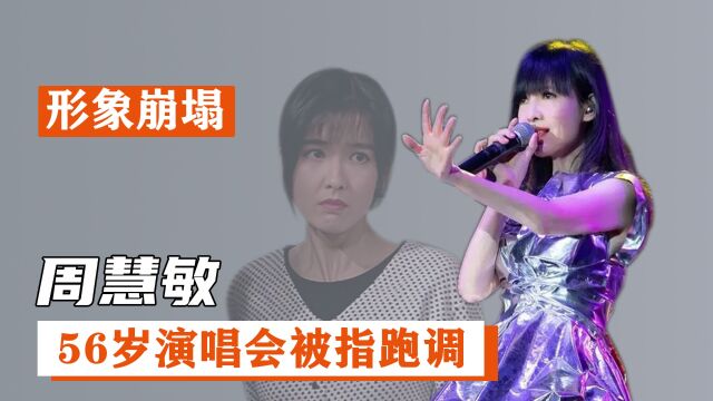 周慧敏:56岁仍似少女,演唱会却被指严重跑调,歌手形象崩塌