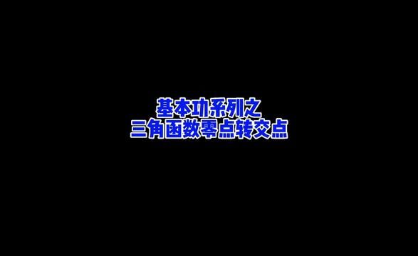 三角函数零点问题,真的只要把图画标准就行吗#高中数学 #数学思维 #三角函数 #高考数学考试技巧