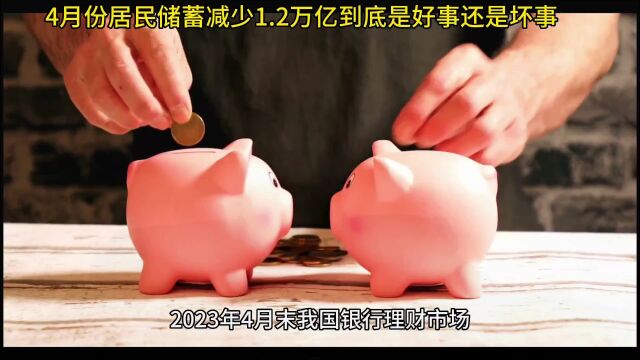 4月份居民储蓄减少1.2万亿到底是好事还是坏事