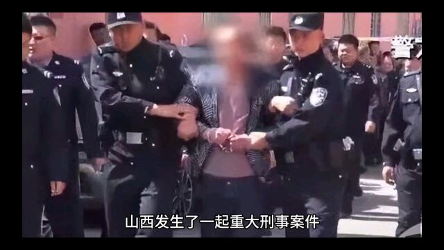 山西重大刑案致7死11伤 嫌犯被抓