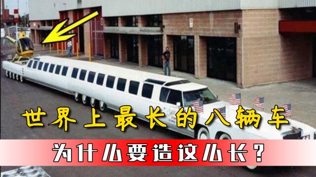 世界上超长的八辆车,长到难以置信,造这么长是为了啥?#车 #奇葩 #世界之最 