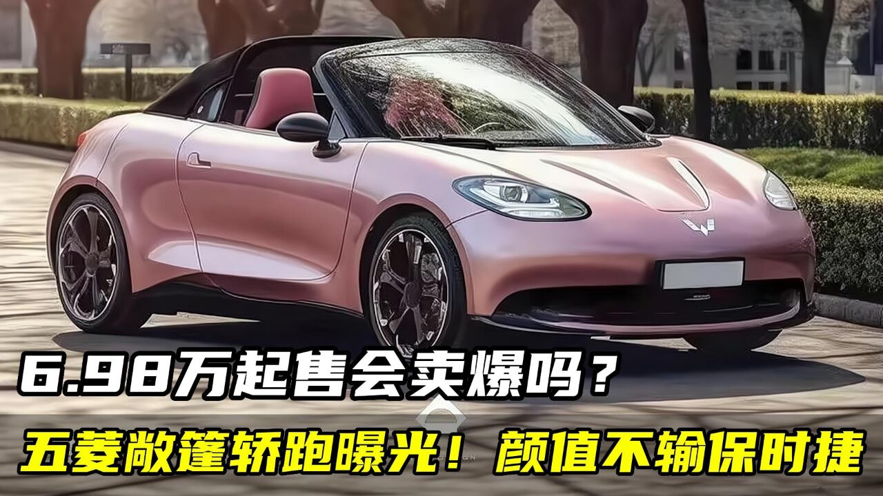 五菱樱花敞篷轿跑曝光!颜值不输保时捷,若卖6.98万起又是一爆款