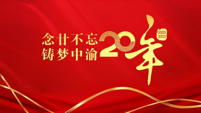 中渝公司20周年宣传片