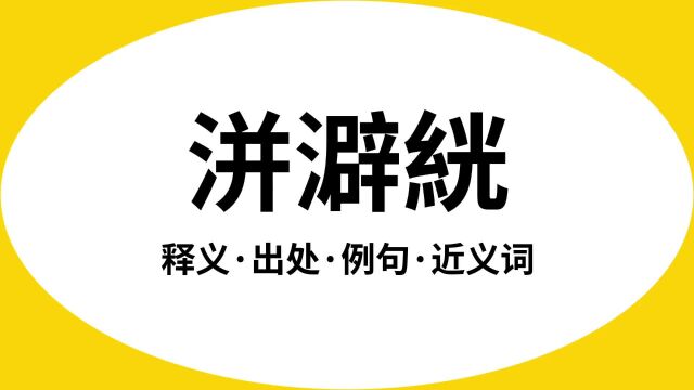 “洴澼絖”是什么意思?