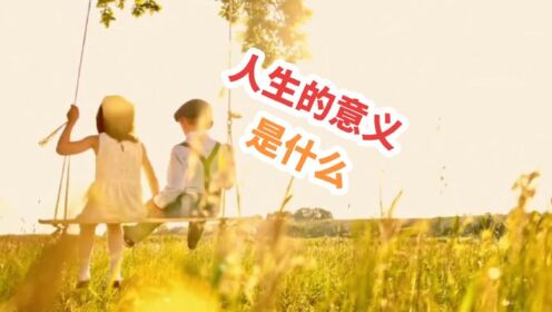 人生的意义是什么?#生命的意义#人生的意义#涨知识_高清1080P在线观看平台_腾讯视频