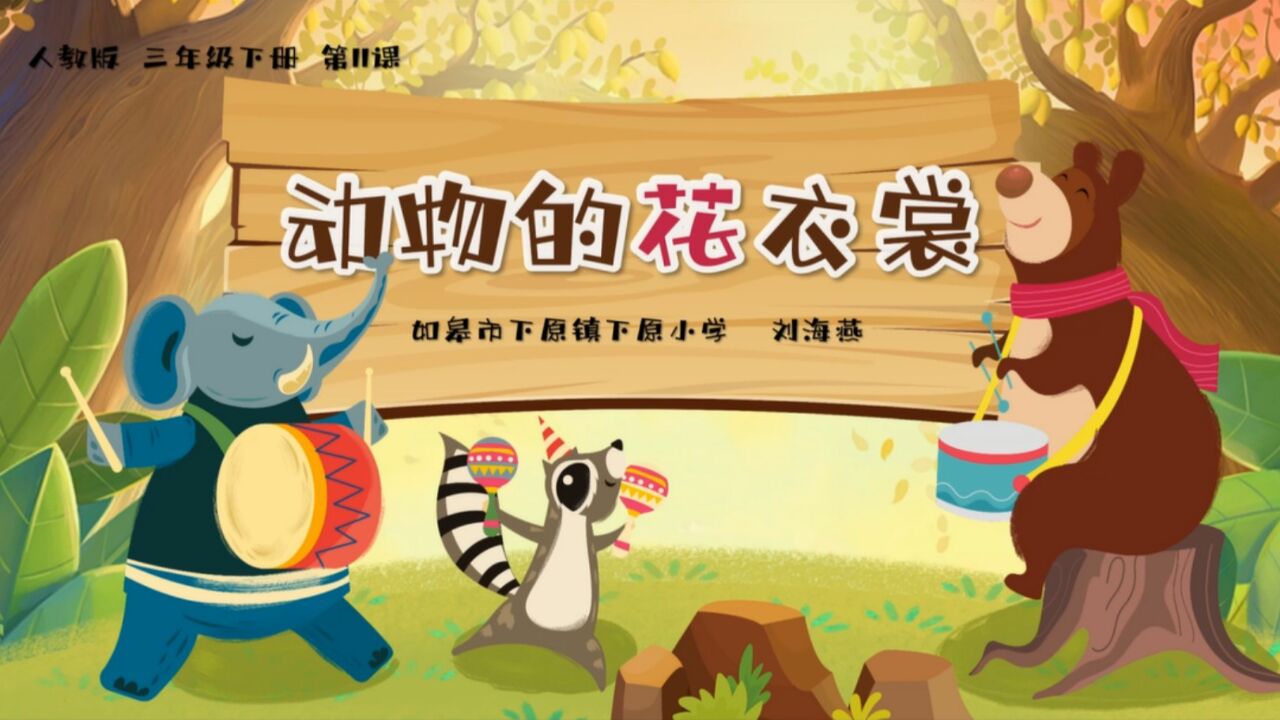 人教版三年级下册美术《动物的花衣裳》(如皋市下原镇下原小学 刘海燕