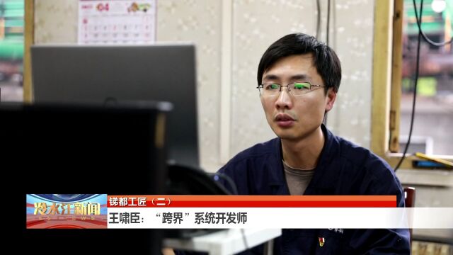 王啸臣 跨界系统开发师