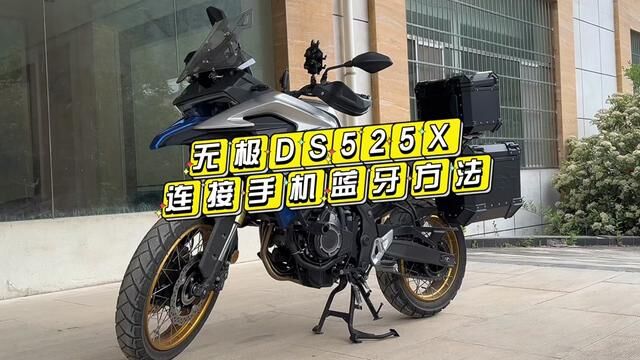 无极DS525X连接手机蓝牙,只能显示个来电号码?#摩托车 #机车 #国产车 #无极525dsx #测评