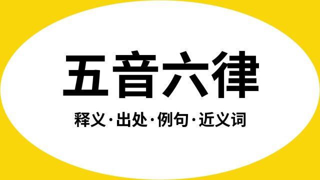 “五音六律”是什么意思?