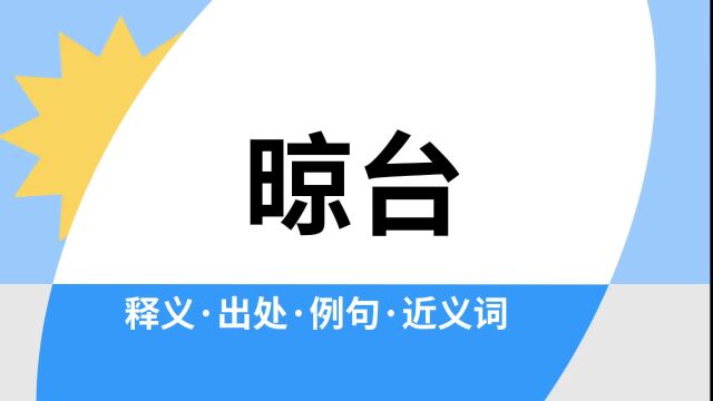 “晾台”是什么意思?