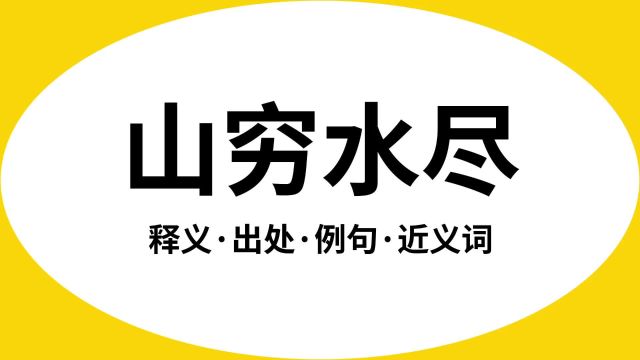 “山穷水尽”是什么意思?