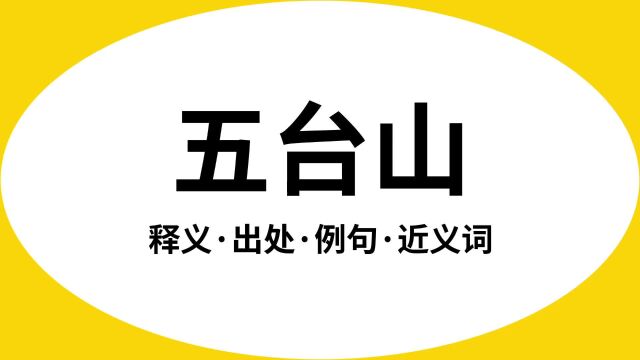 “五台山”是什么意思?